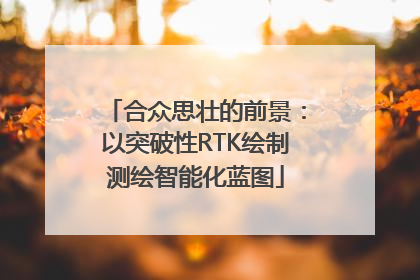 合众思壮的前景：以突破性RTK绘制测绘智能化蓝图